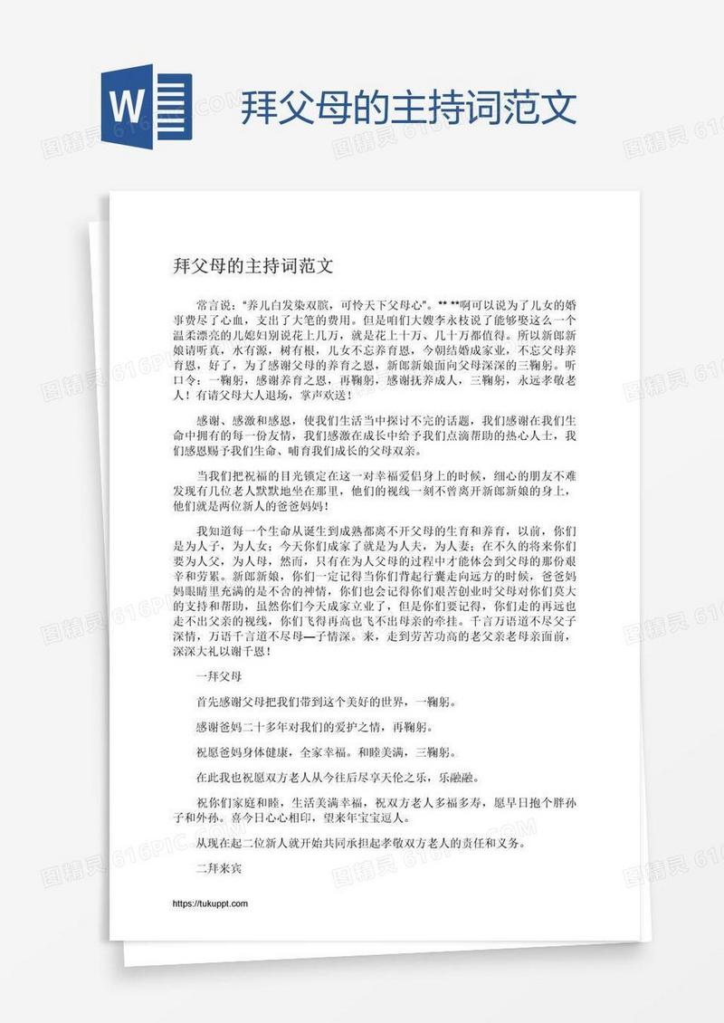 拜父母的主持词范文