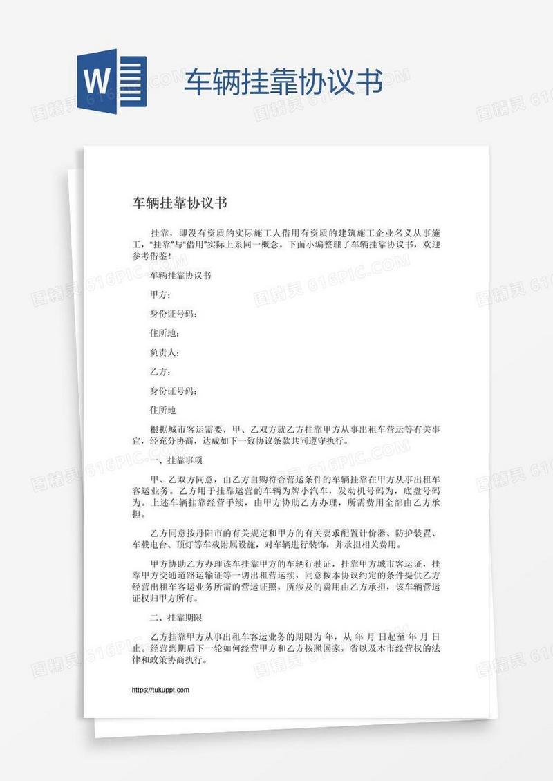 车辆挂靠协议书