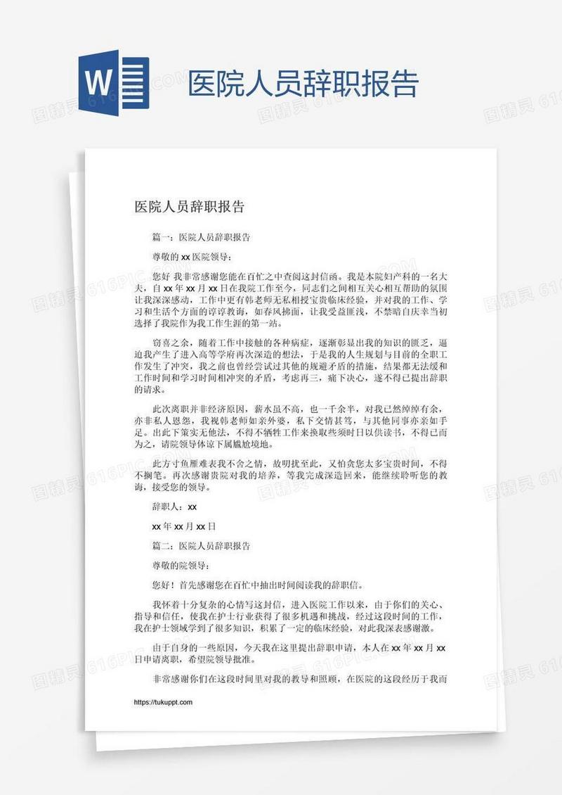 医院人员辞职报告