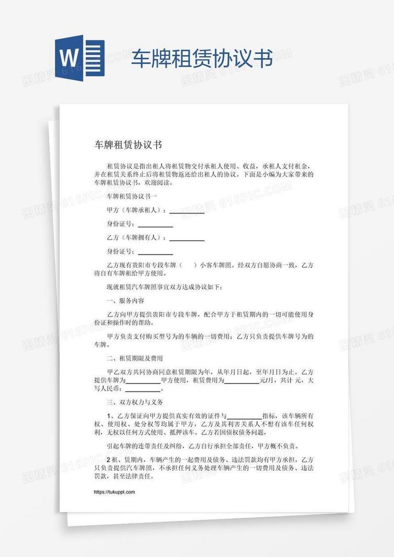 车牌租赁协议书