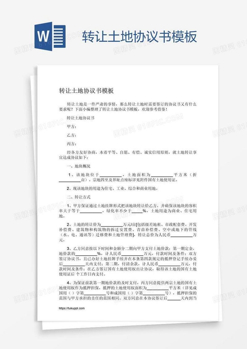 转让土地协议书模板