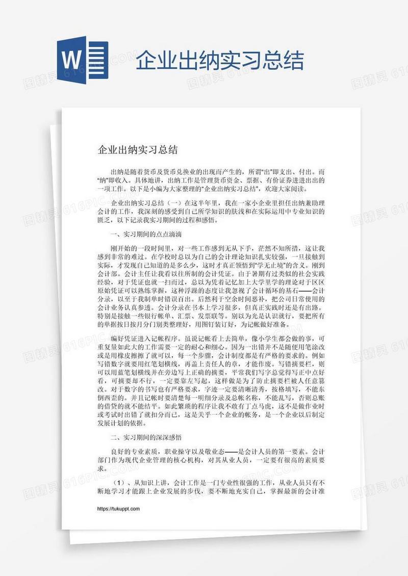企业出纳实习总结