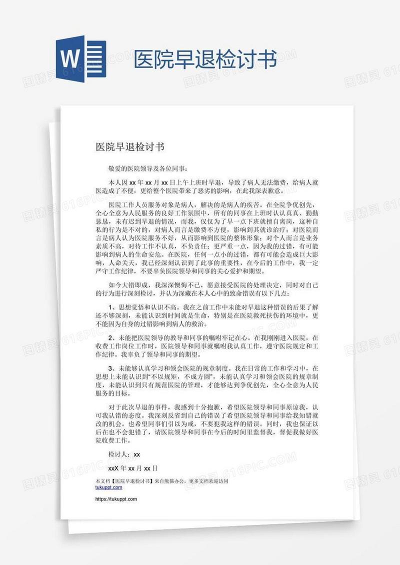 医院早退检讨书