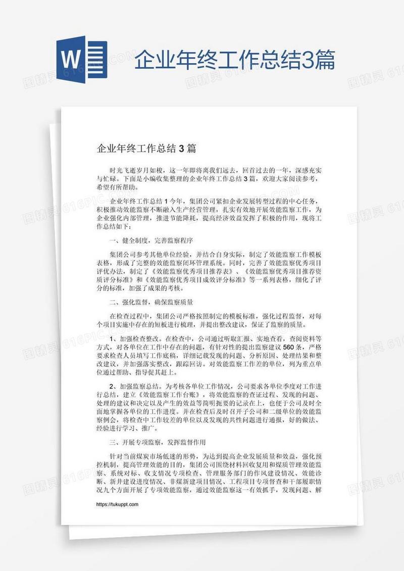 企业年终工作总结3篇