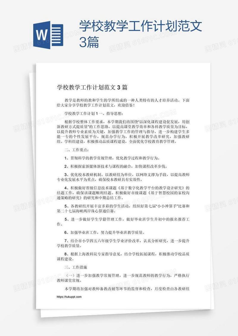 学校教学工作计划范文3篇