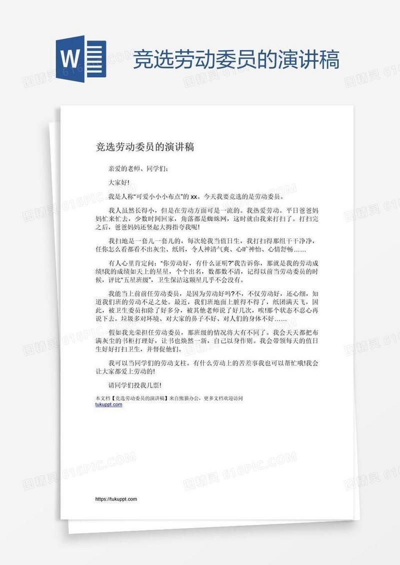 竞选劳动委员的演讲稿