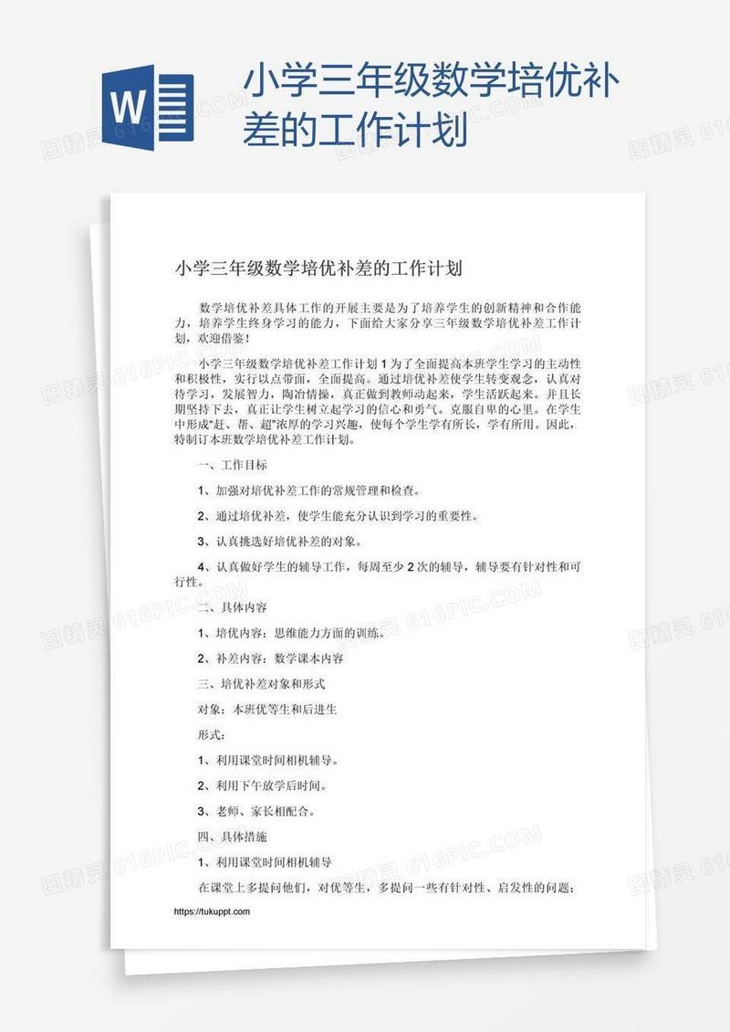 小学三年级数学培优补差的工作计划