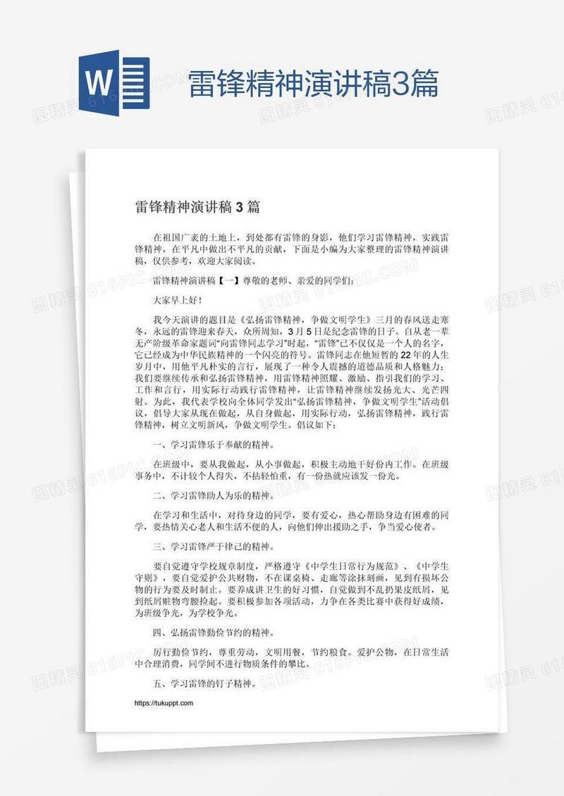雷锋精神演讲稿3篇