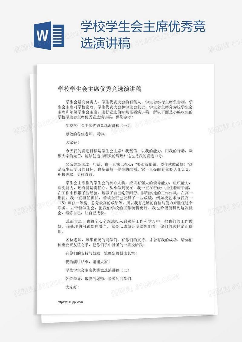学校学生会主席优秀竞选演讲稿