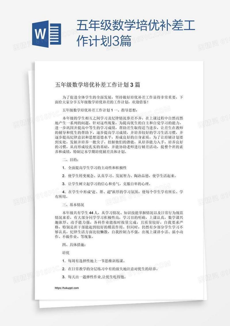 五年级数学培优补差工作计划3篇