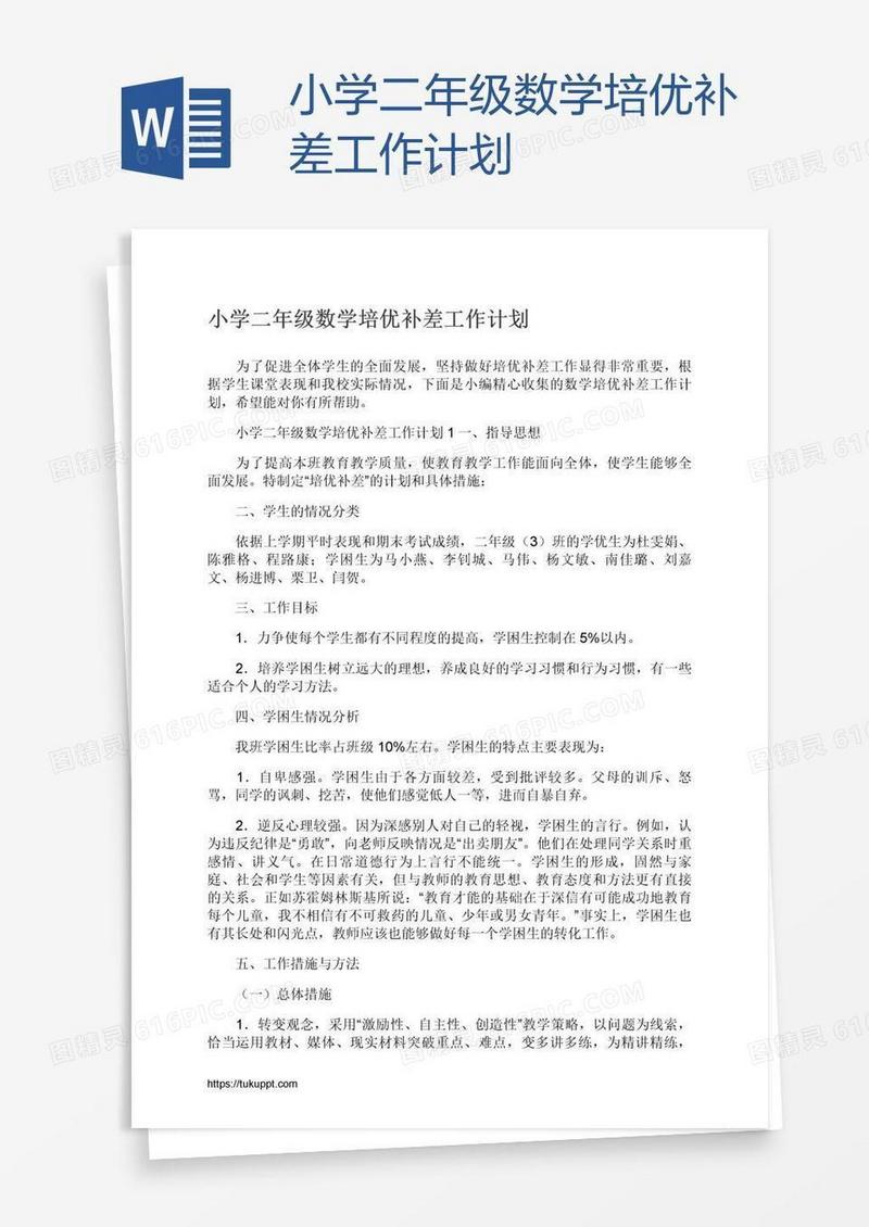 小学二年级数学培优补差工作计划