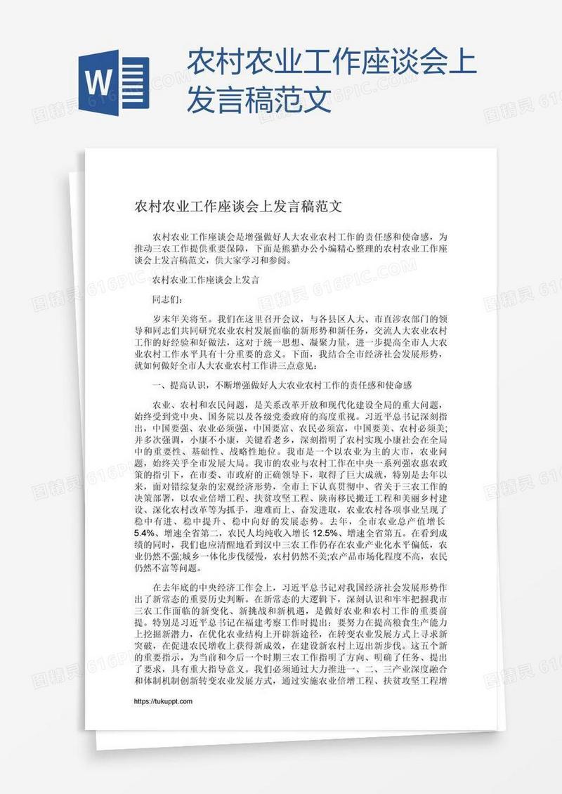 农村农业工作座谈会上发言稿范文