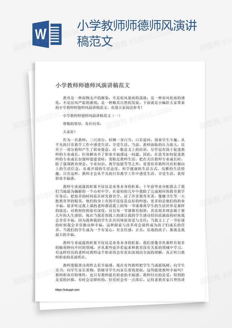 小学教师师德师风演讲稿范文