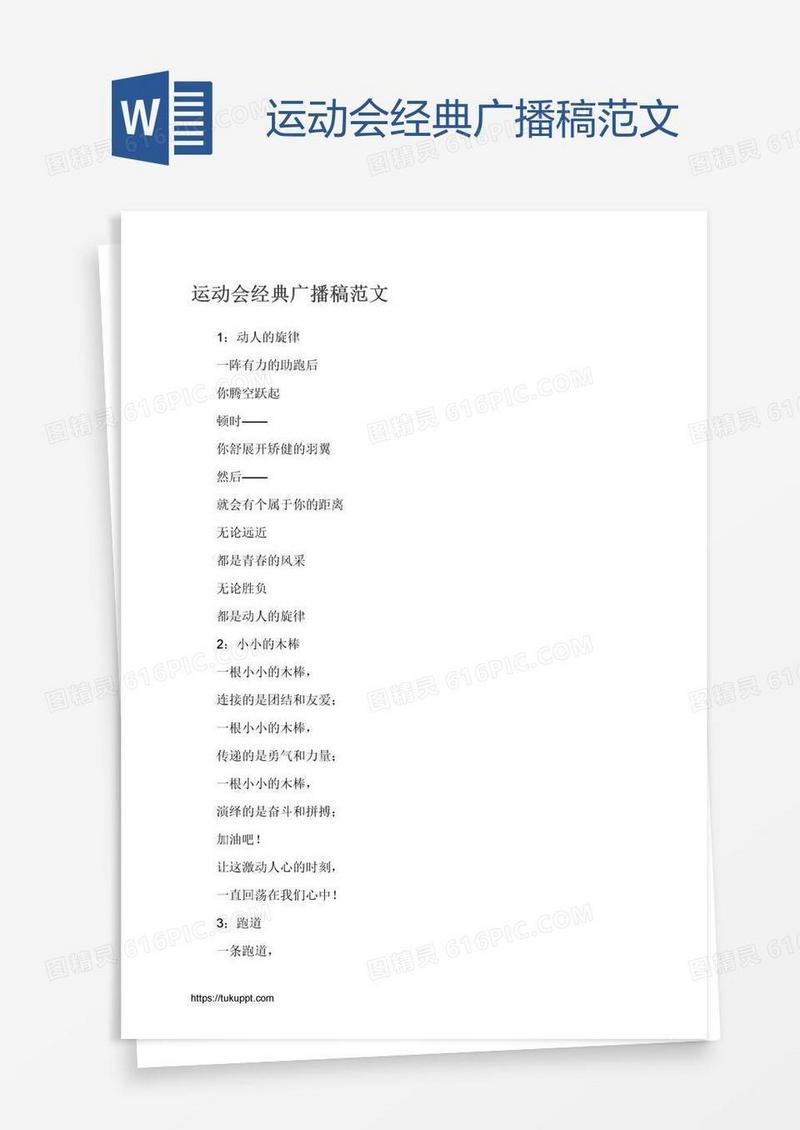 运动会经典广播稿范文