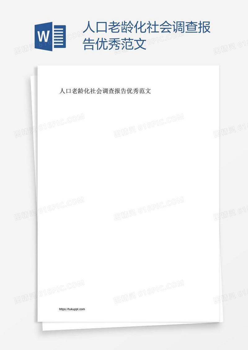 人口老龄化社会调查报告优秀范文