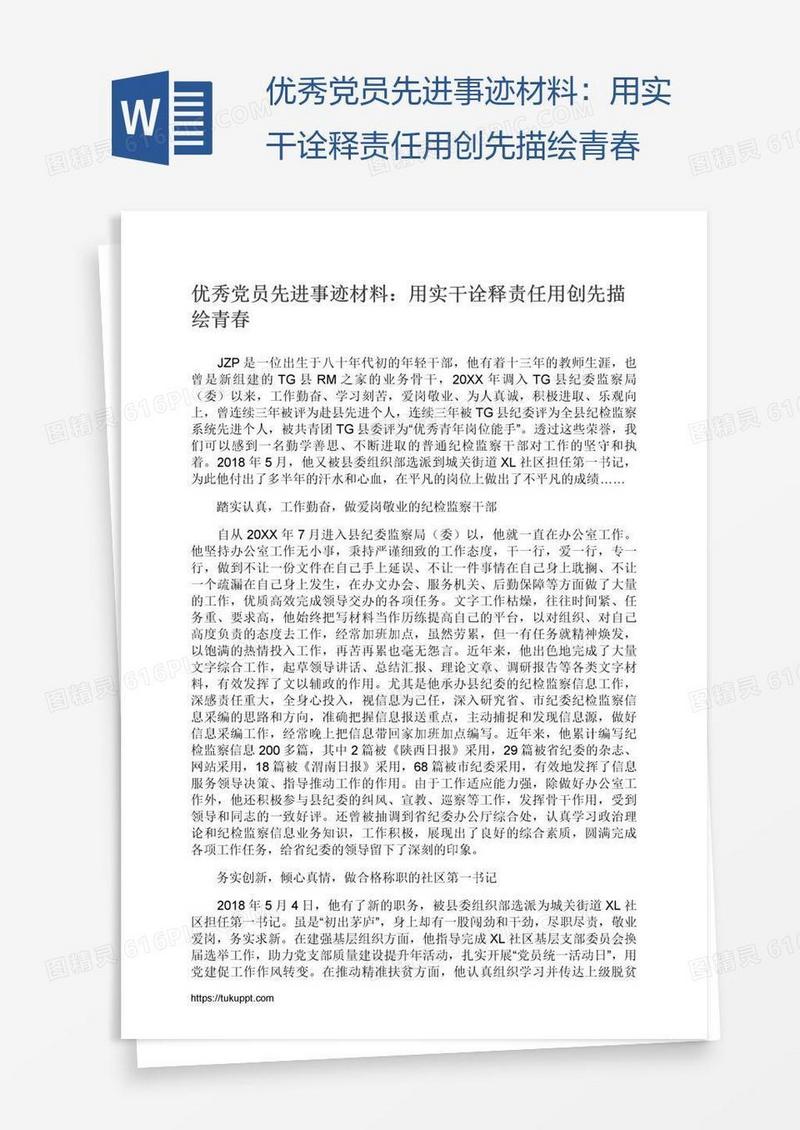 优秀党员先进事迹材料：用实干诠释责任用创先描绘青春