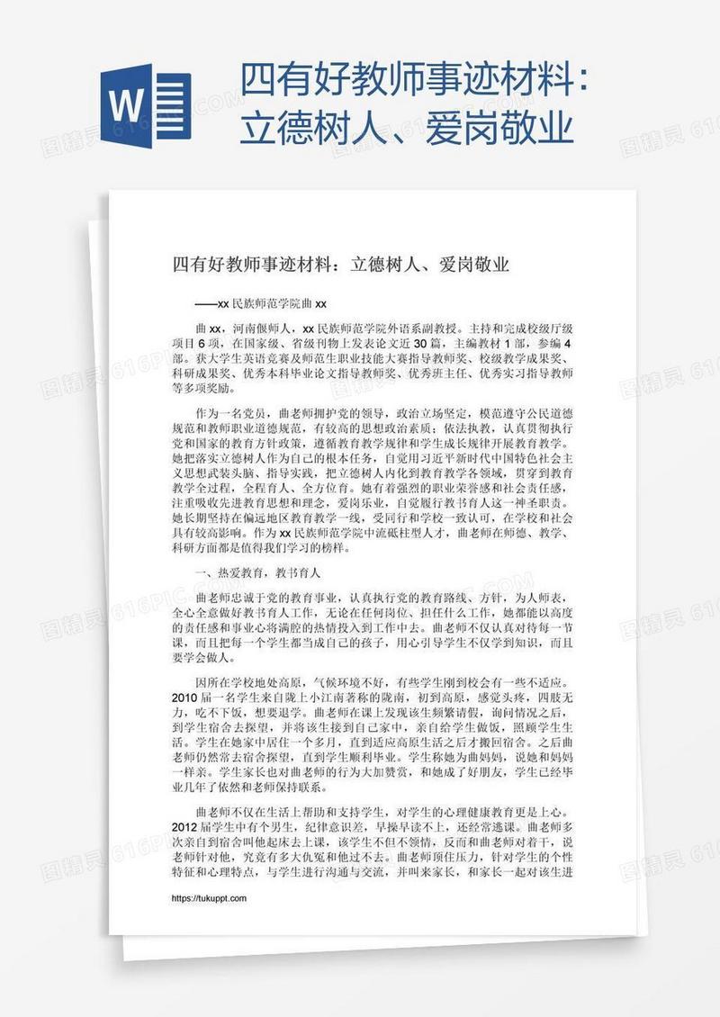 四有好教师事迹材料：立德树人、爱岗敬业