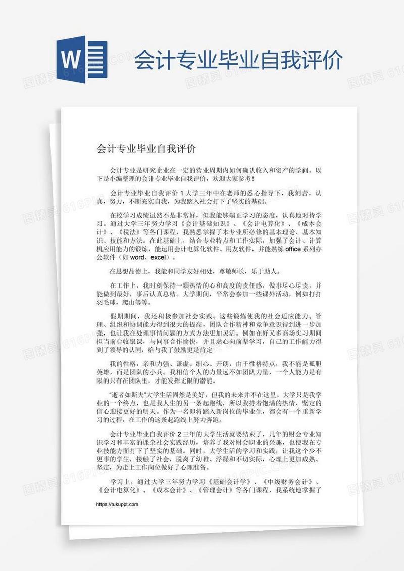 会计专业毕业自我评价