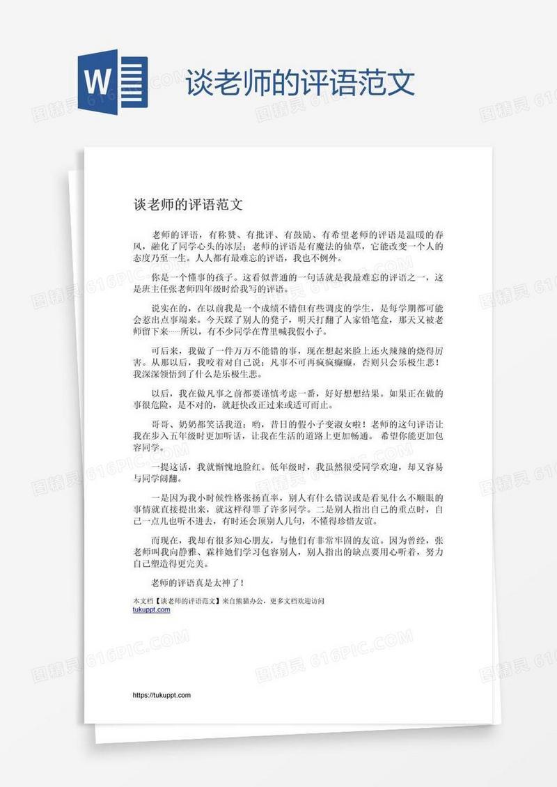 谈老师的评语范文