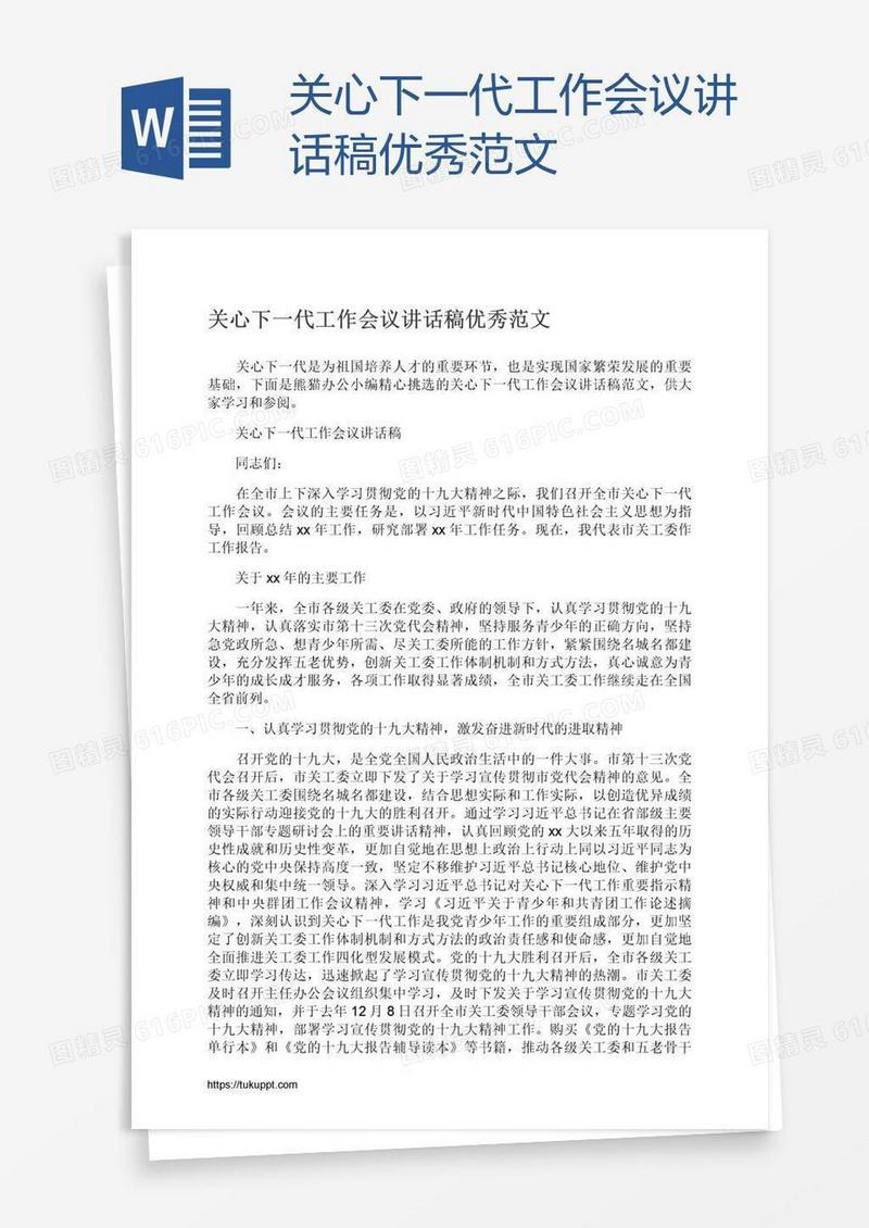 关心下一代工作会议讲话稿优秀范文
