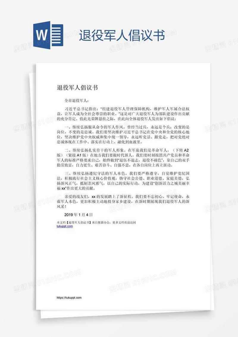 退役军人倡议书