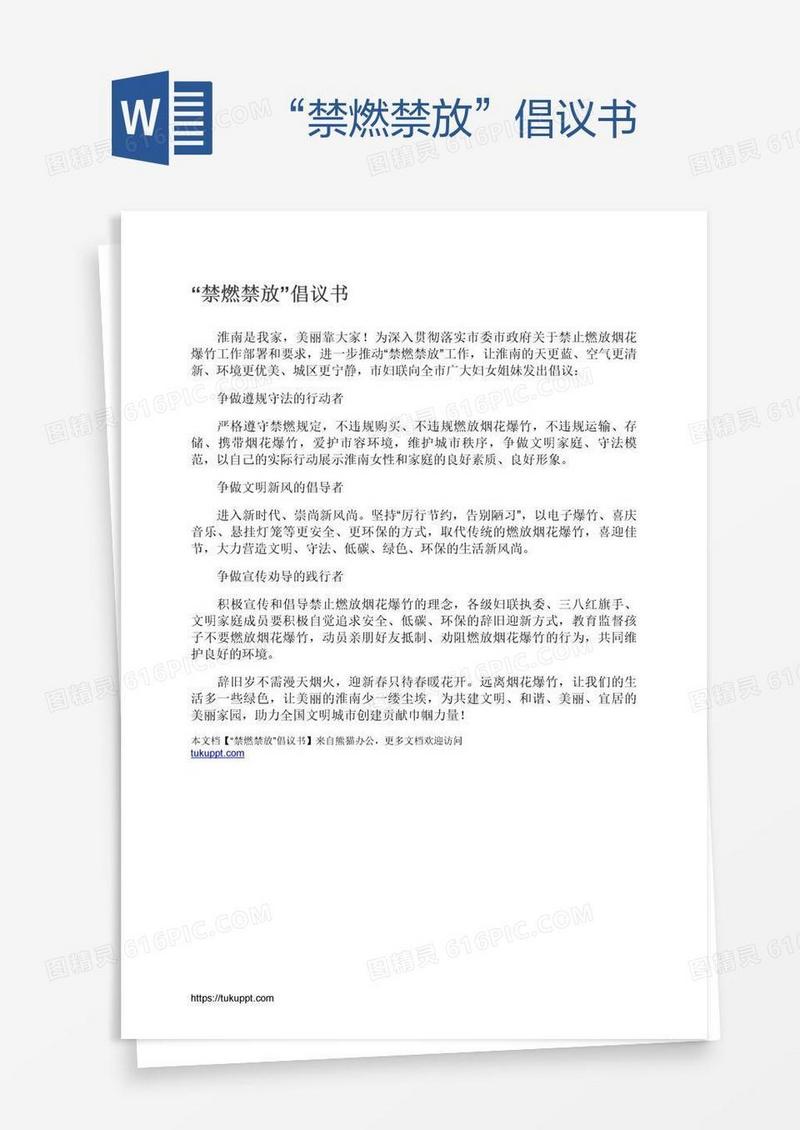 “禁燃禁放”倡议书