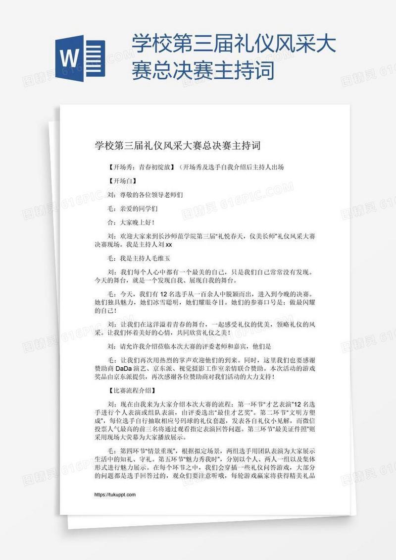 学校第三届礼仪风采大赛总决赛主持词