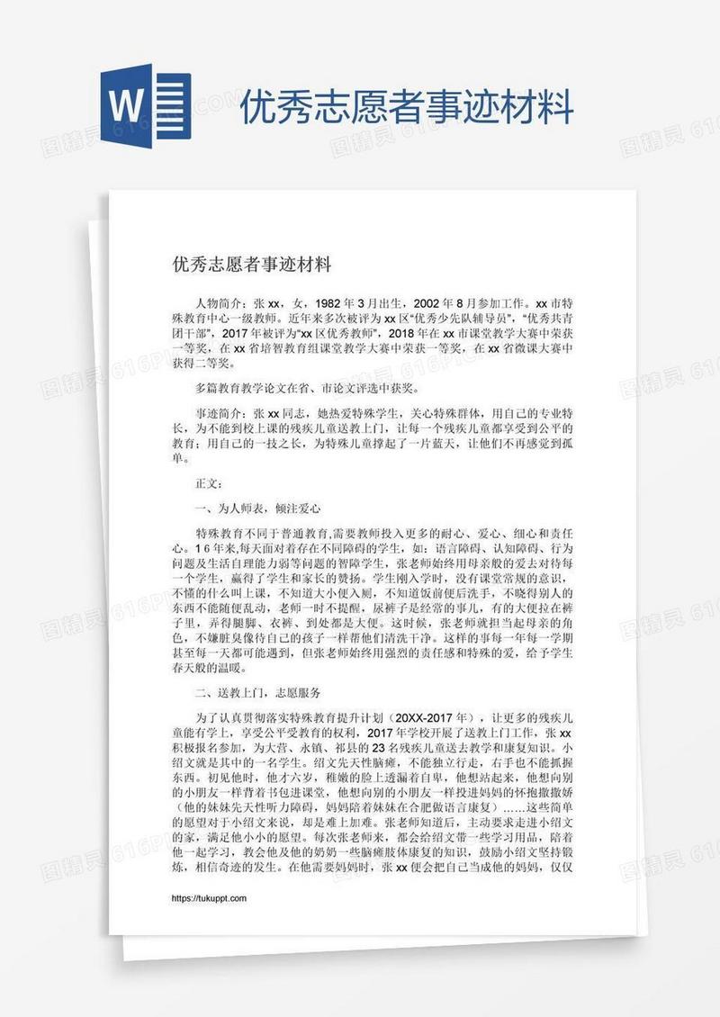 优秀志愿者事迹材料