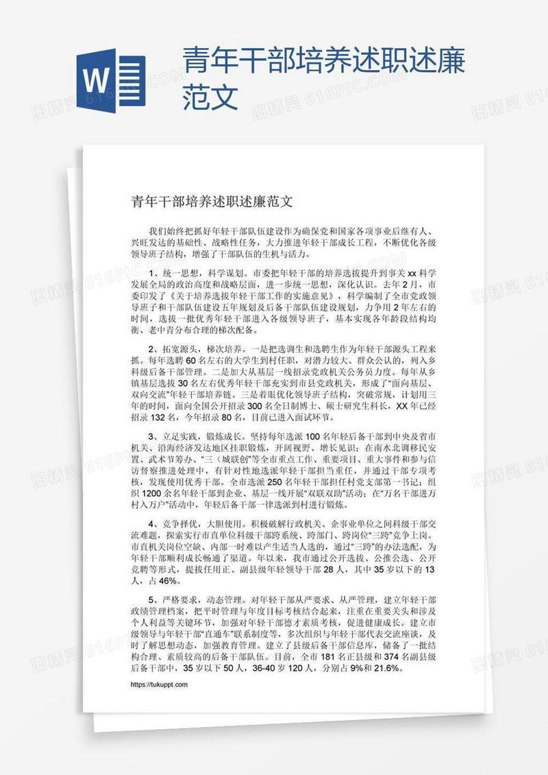 青年干部培养述职述廉范文