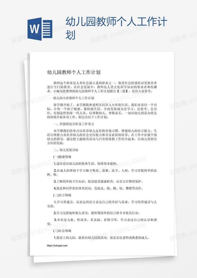 幼儿园教师个人工作计划