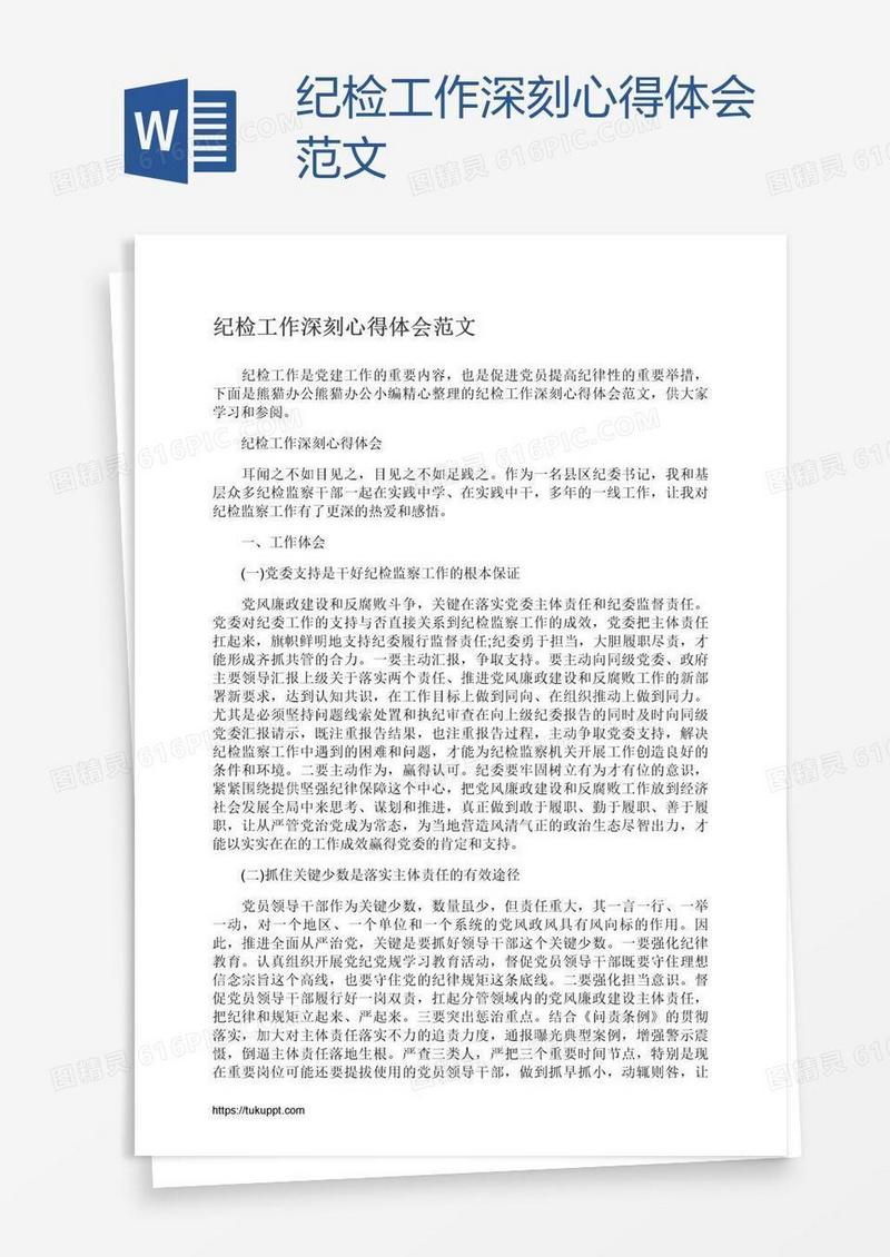 纪检工作深刻心得体会范文