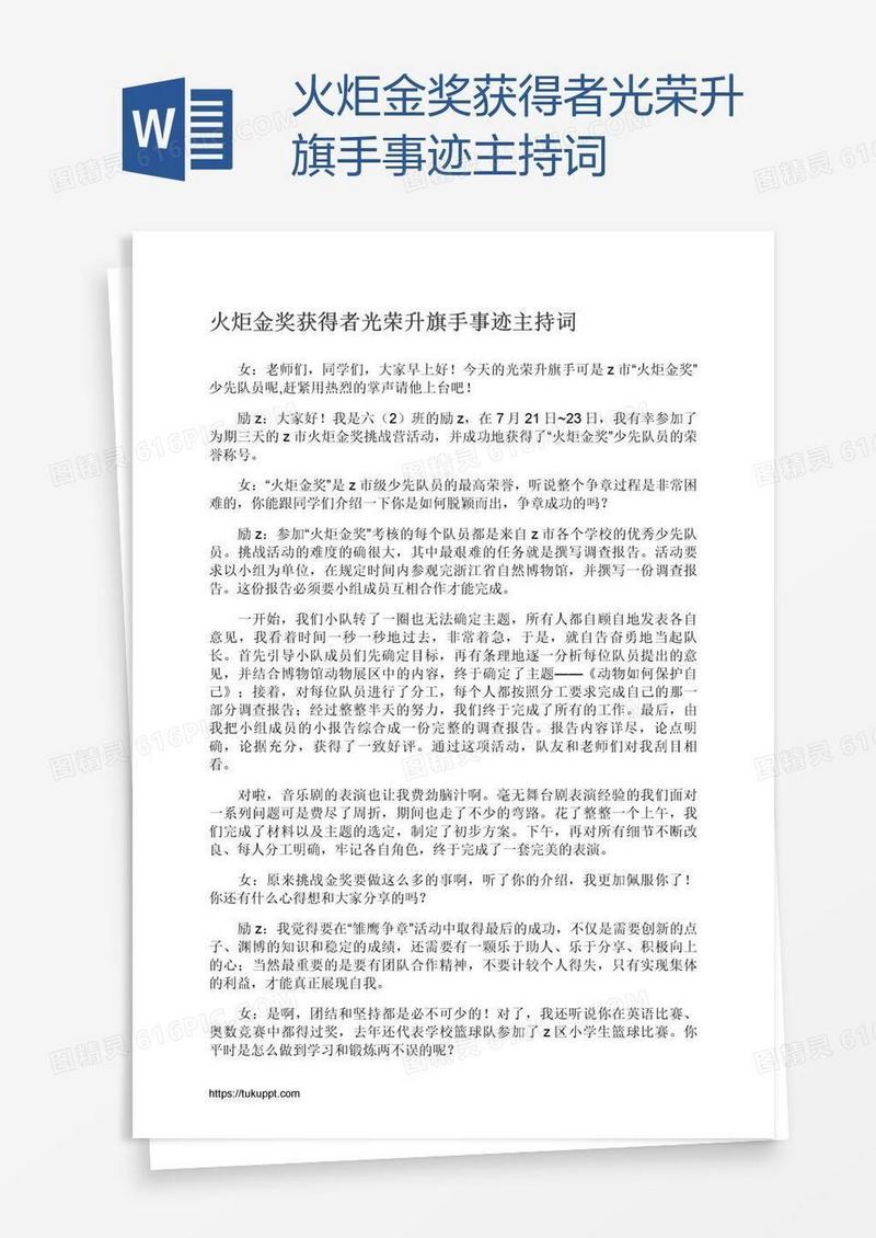 火炬金奖获得者光荣升旗手事迹主持词