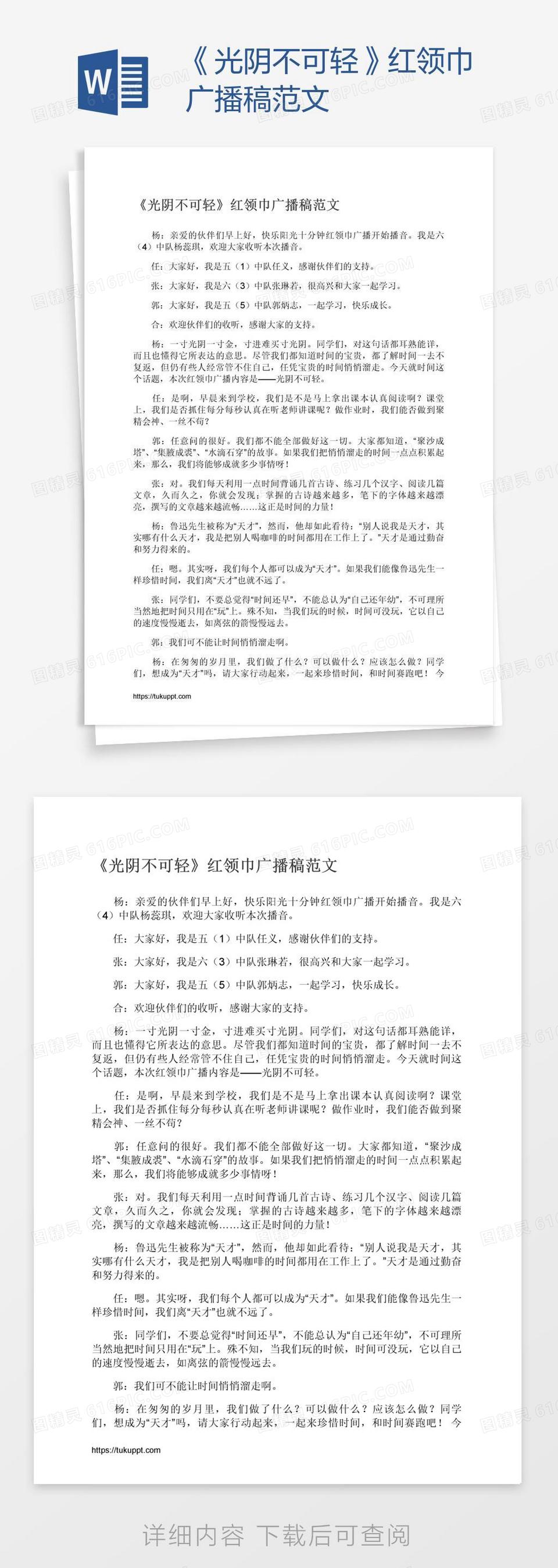 《光阴不可轻》红领巾广播稿范文