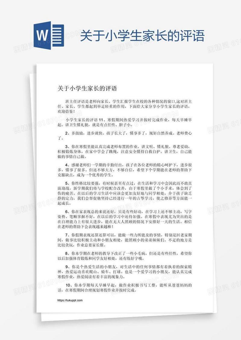 关于小学生家长的评语