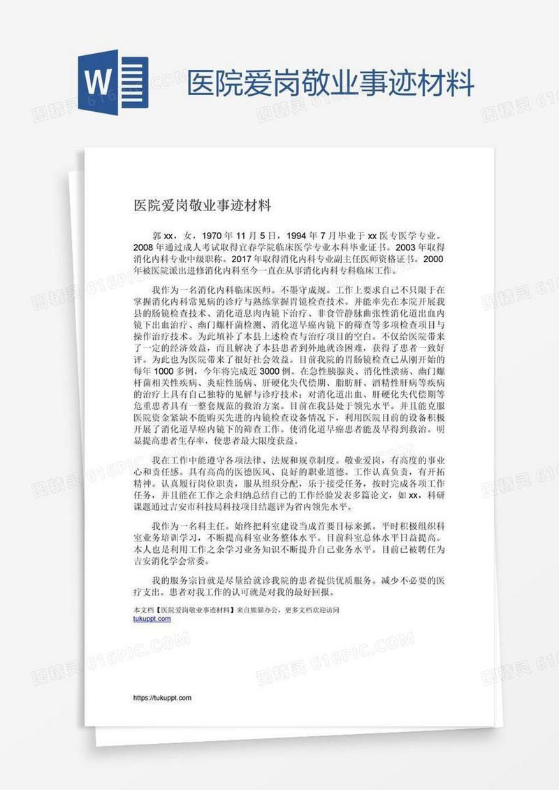 医院爱岗敬业事迹材料