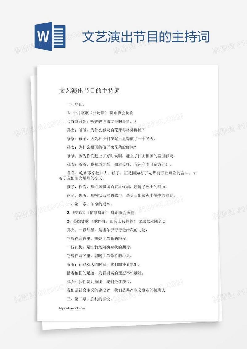 文艺演出节目的主持词