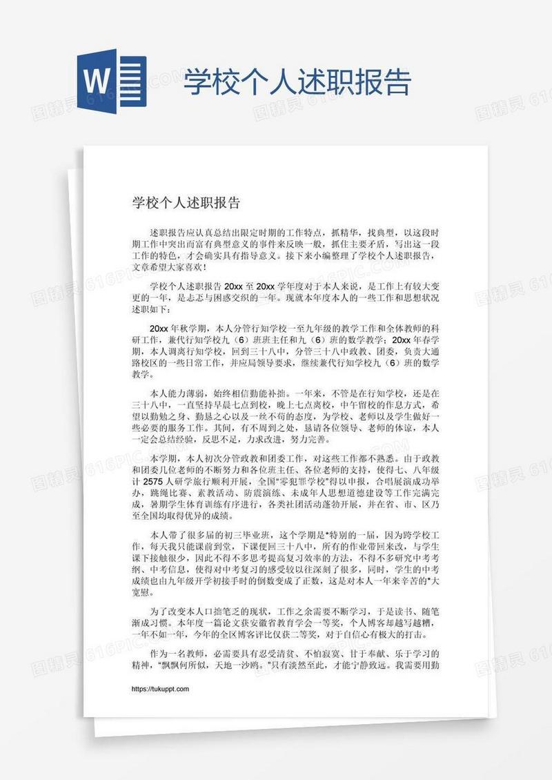 学校个人述职报告