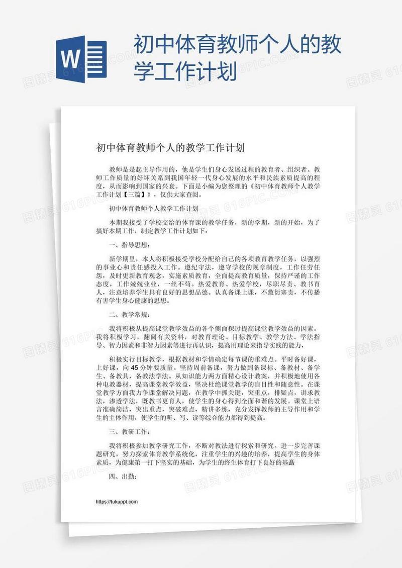 初中体育教师个人的教学工作计划