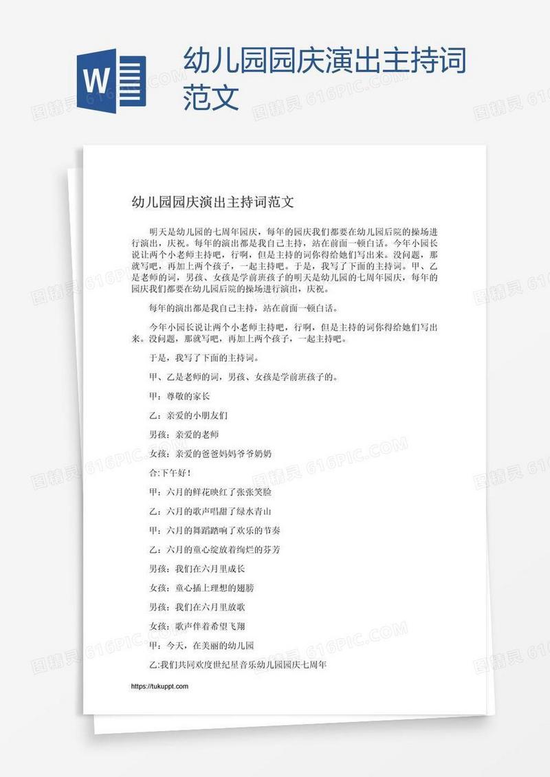 幼儿园园庆演出主持词范文