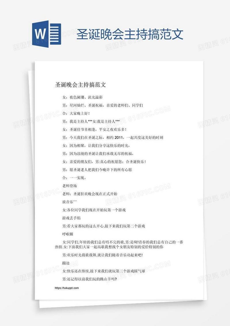 圣诞晚会主持搞范文
