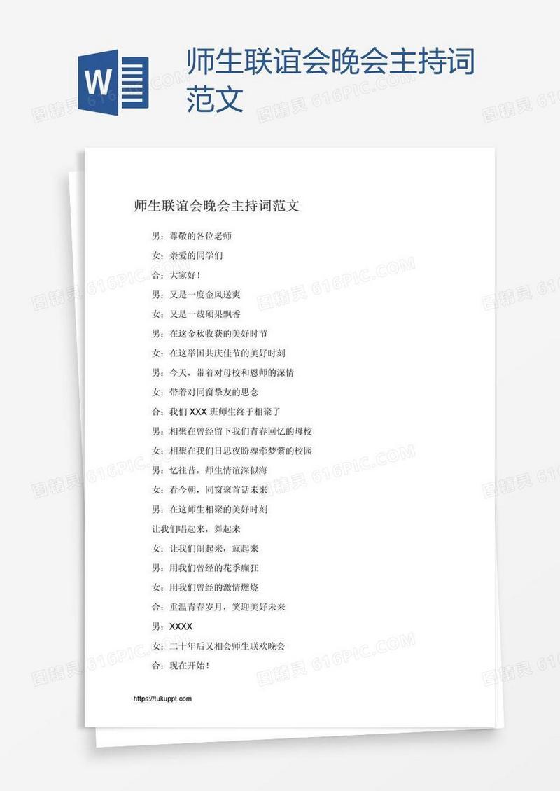 师生联谊会晚会主持词范文