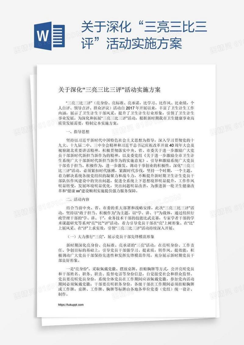 关于深化“三亮三比三评”活动实施方案