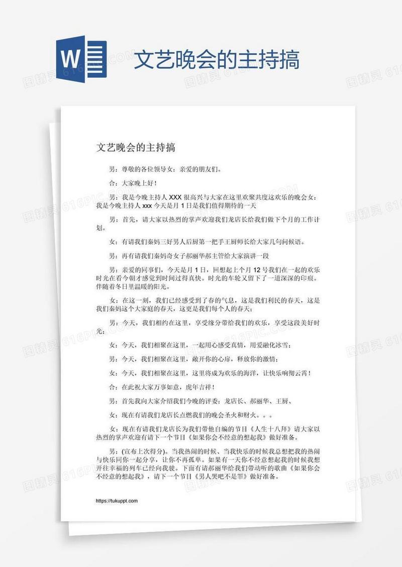 文艺晚会的主持搞