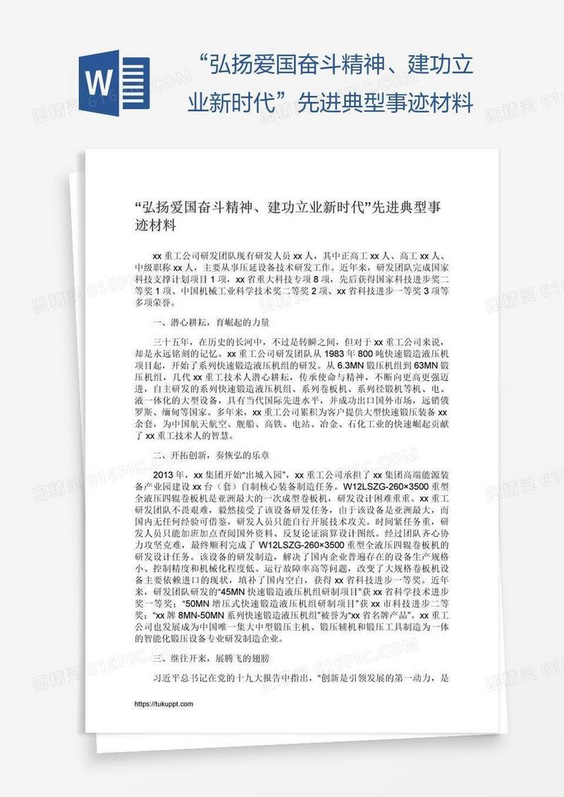 “弘扬爱国奋斗精神、建功立业新时代”先进典型事迹材料