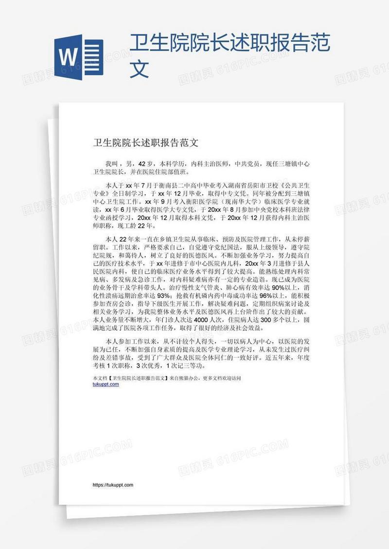 卫生院院长述职报告范文