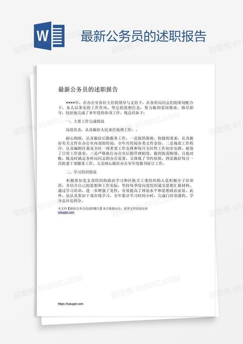 最新公务员的述职报告