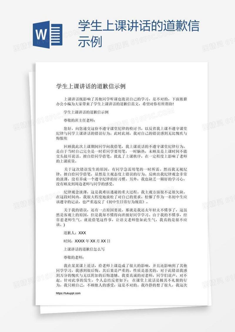 学生上课讲话的道歉信示例