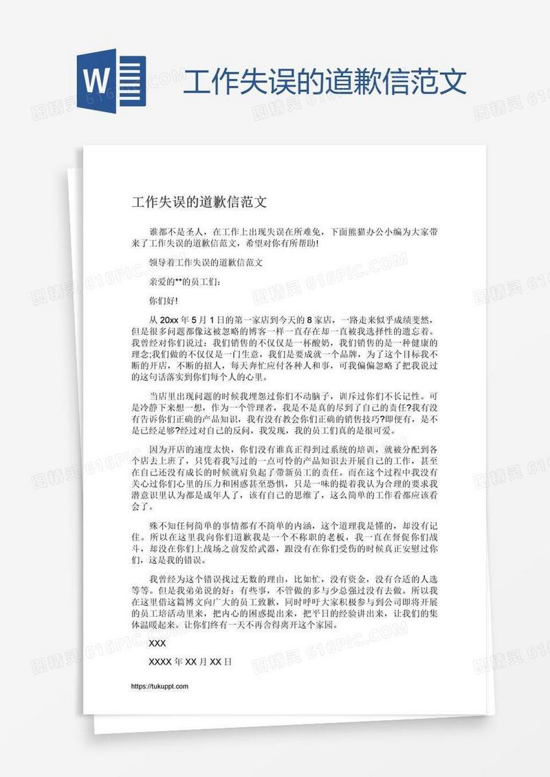 工作失误的道歉信范文