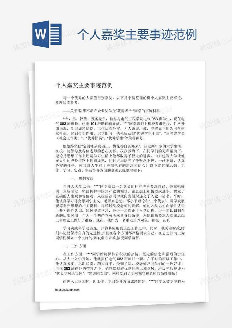 个人嘉奖主要事迹范例