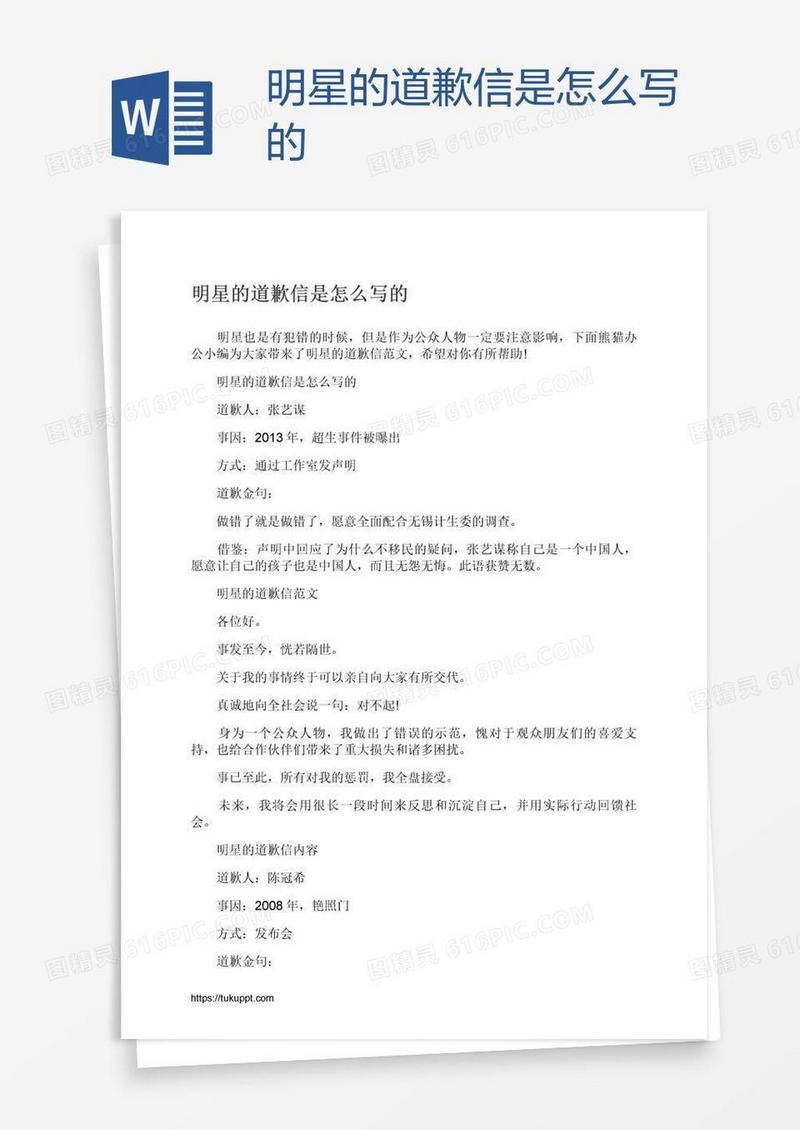 明星的道歉信是怎么写的